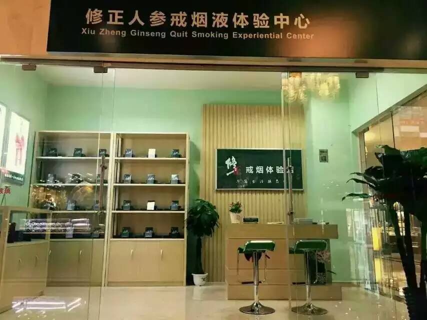修正人參戒煙液