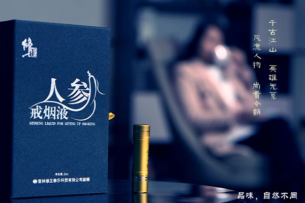 修正人參戒煙液