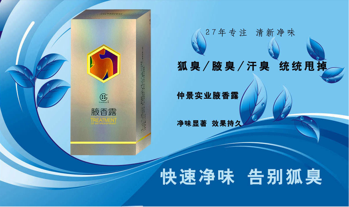 田哥牌腋香露 60ml 狐臭凈