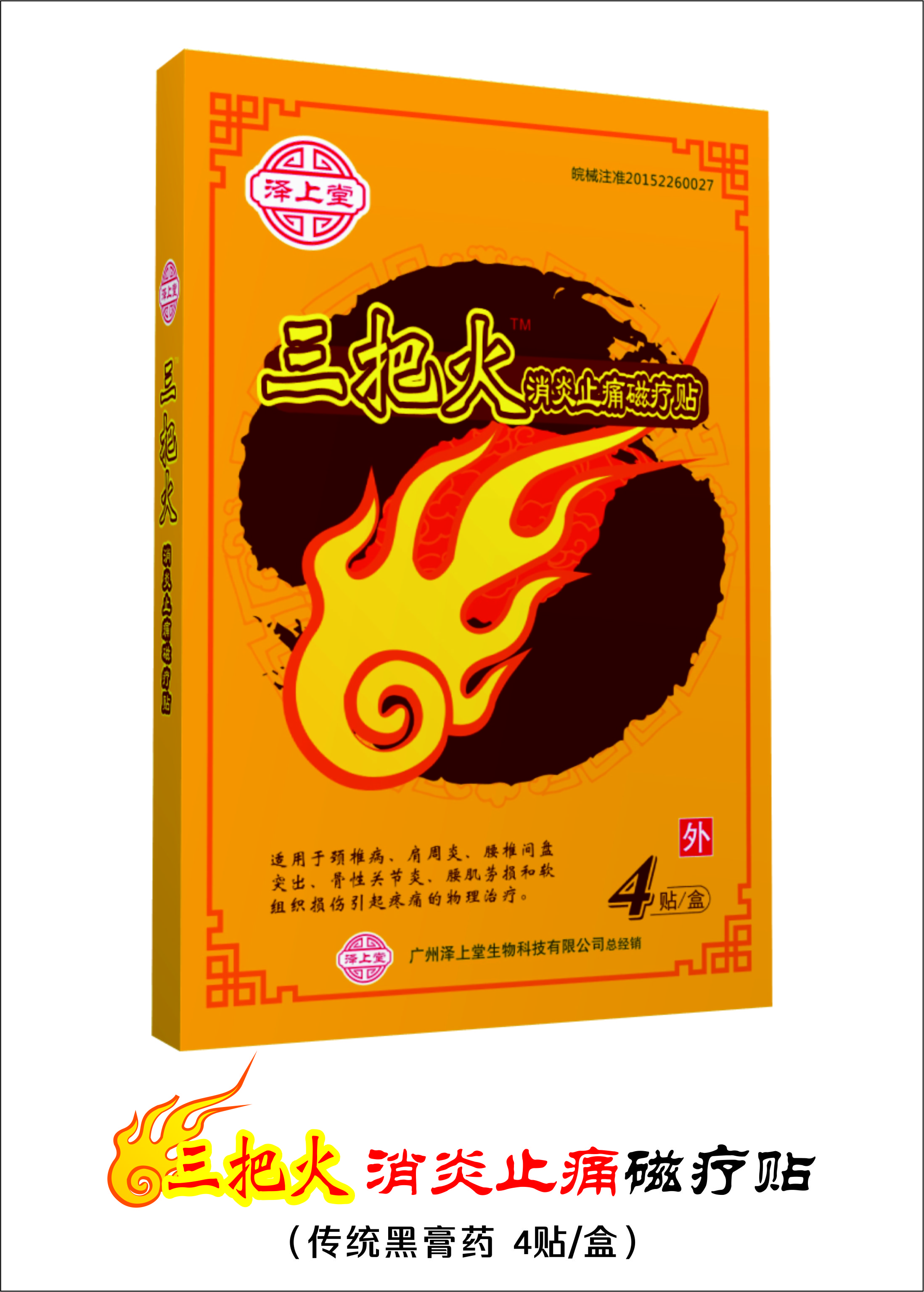 三把火消炎止痛磁療貼