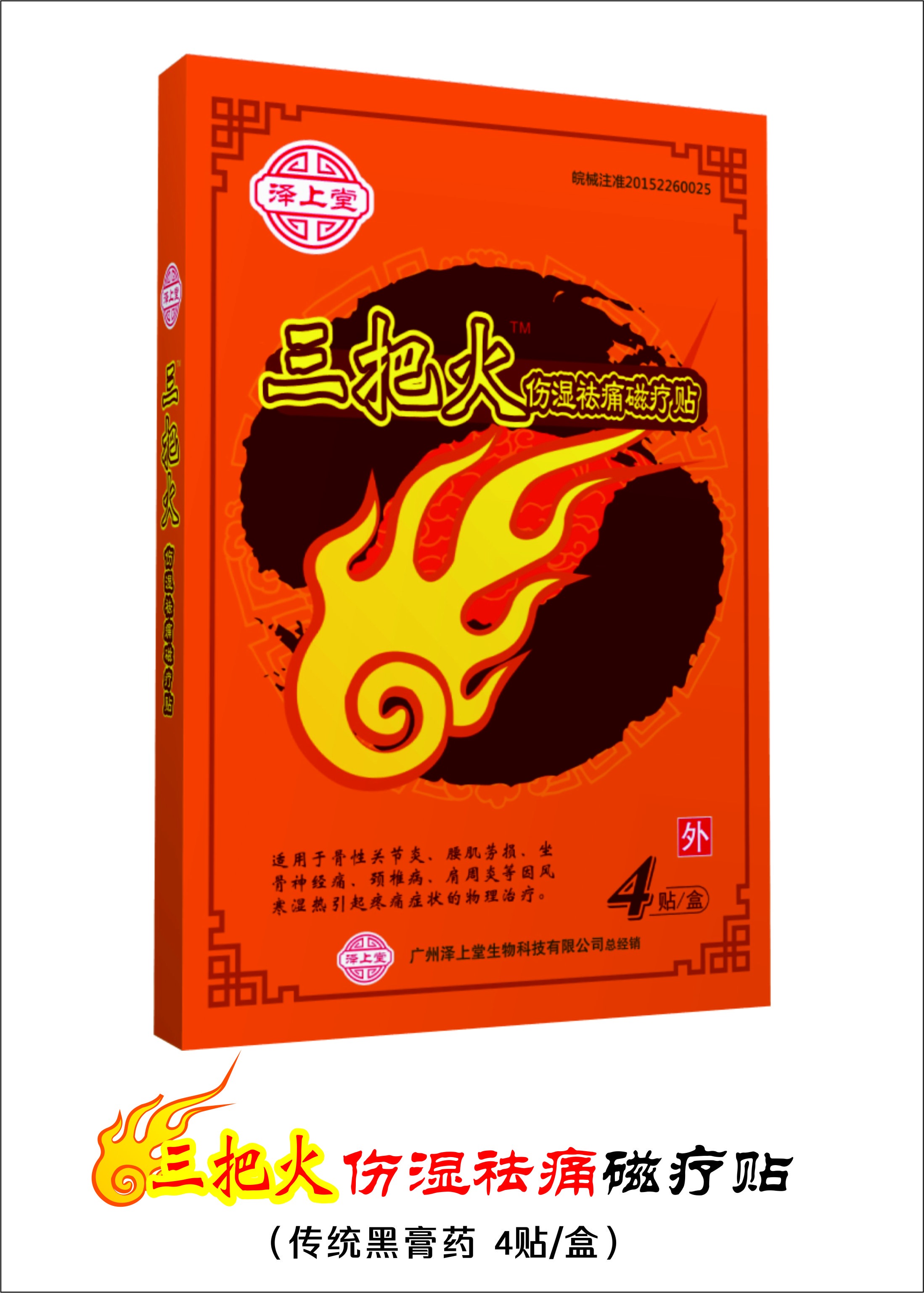 “三把火”傷濕祛痛磁療貼