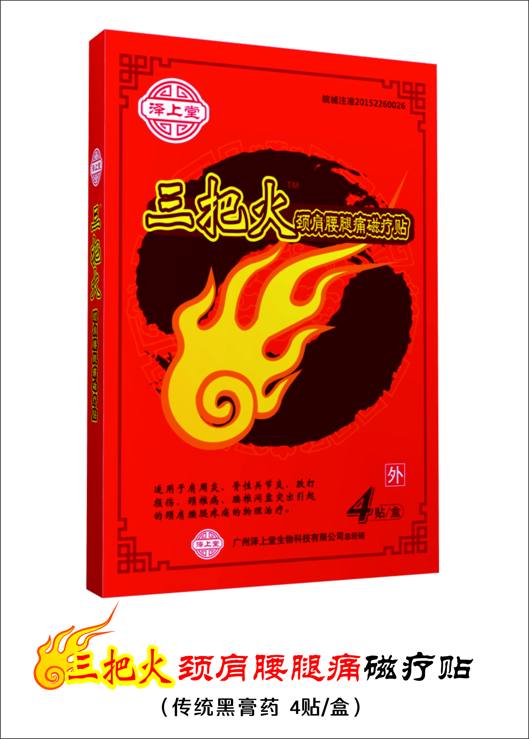 ”三把火“頸肩腰腿痛磁療貼