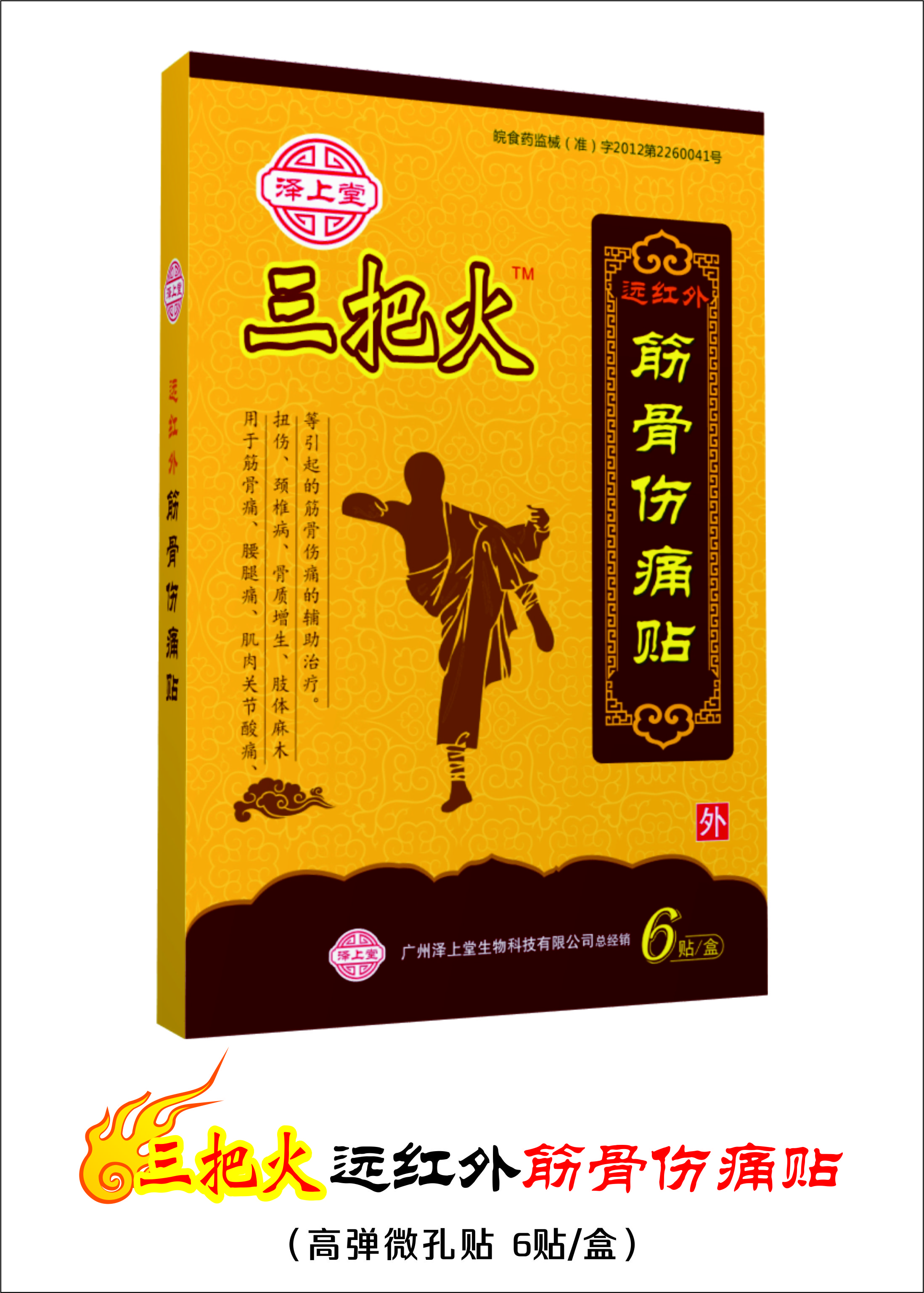 “三把火”遠(yuǎn)紅外筋骨傷痛貼