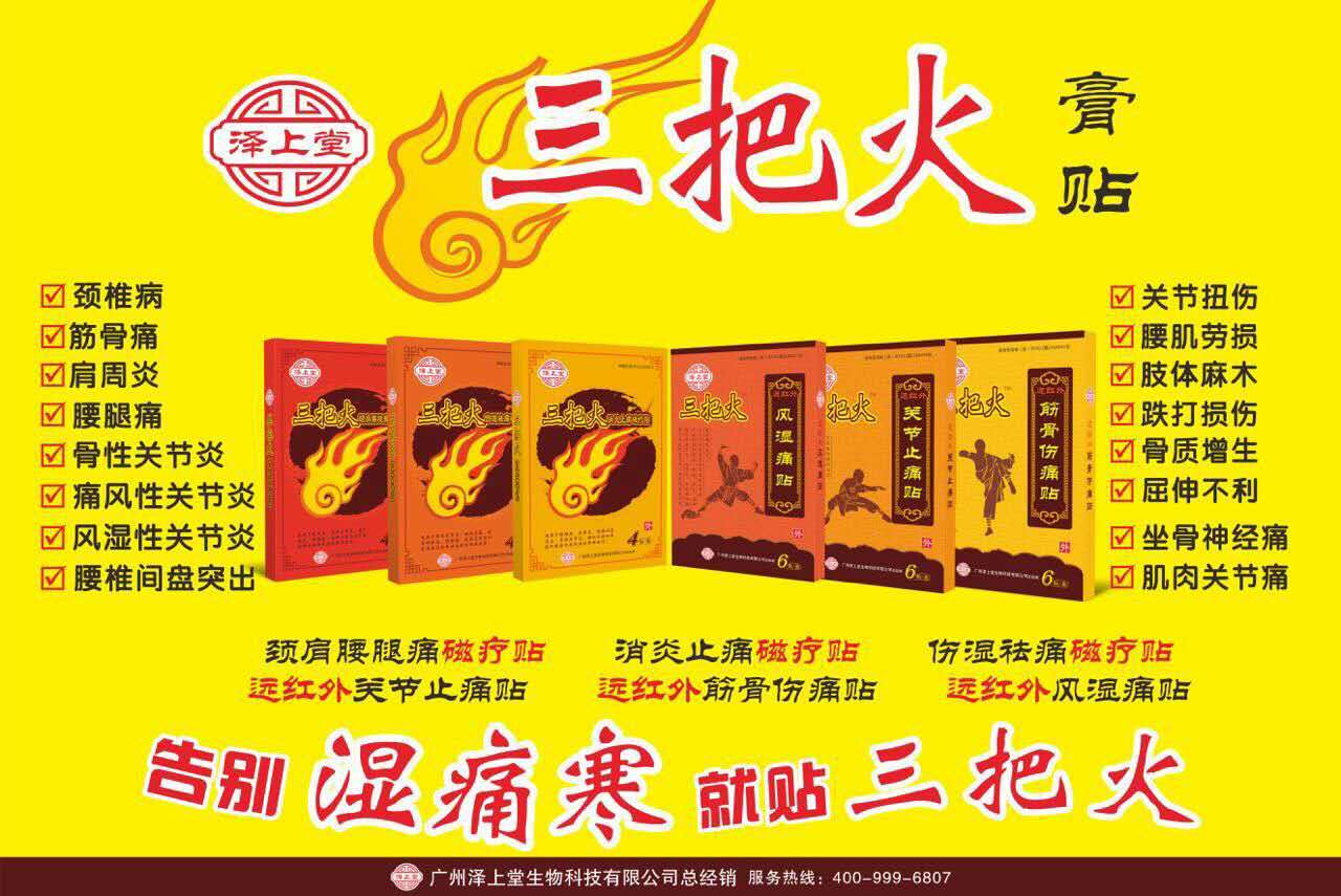 ”三把火“遠(yuǎn)紅外關(guān)節(jié)止痛貼