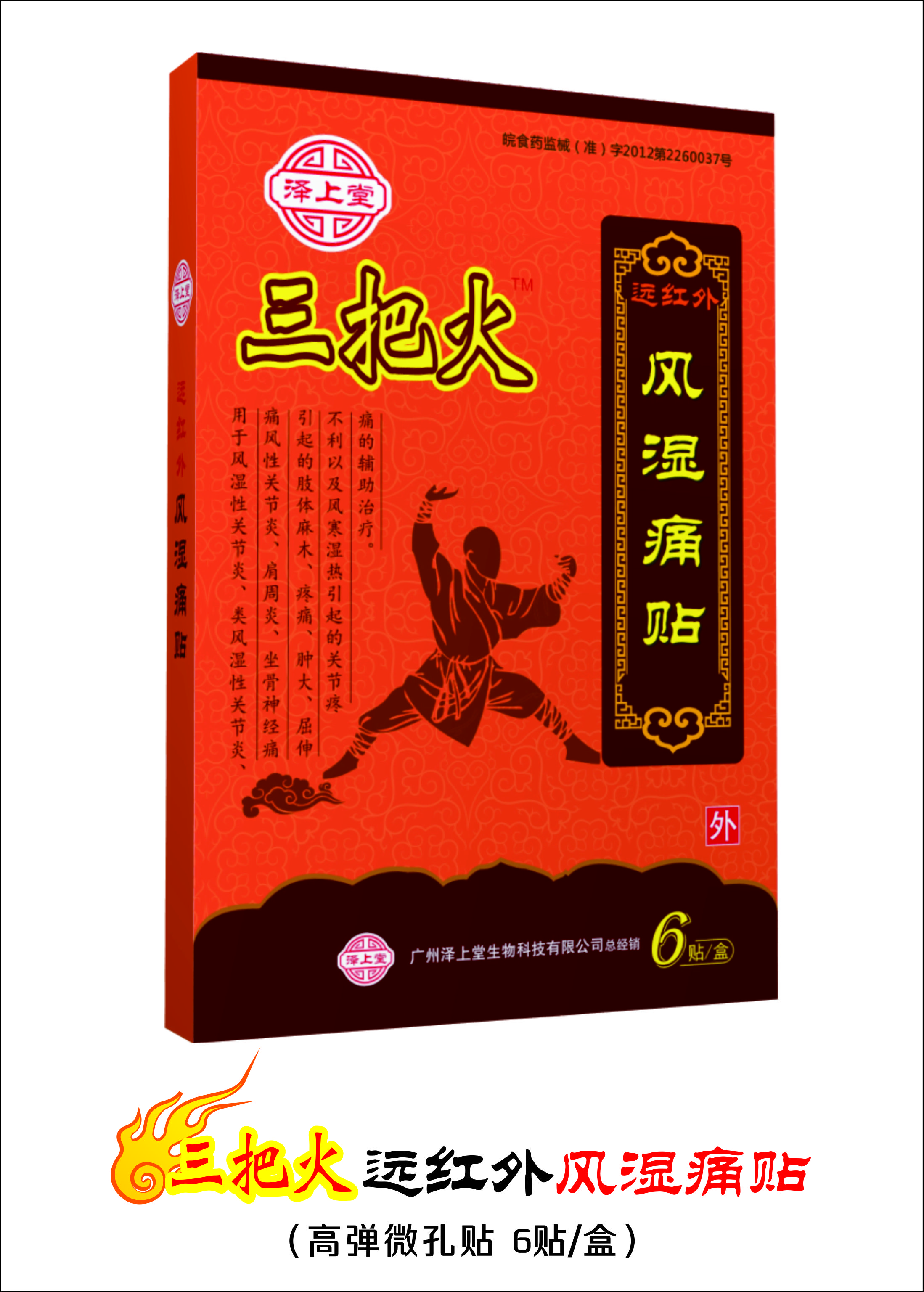 “三把火”遠(yuǎn)紅外風(fēng)濕痛貼