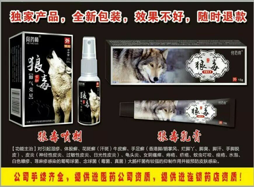 （古秘）狼毒腳氣克星