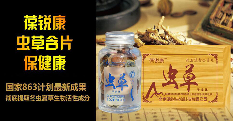 葆銳康蟲草含片