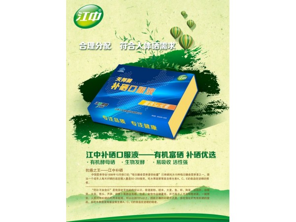 江中補(bǔ)硒口服液