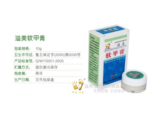 供應(yīng)溢美軟甲膏 專用 治療灰指甲 無痛除甲