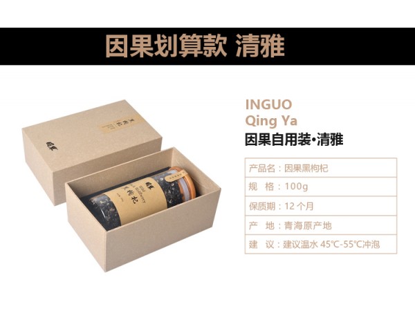黑枸杞-因果-清雅     398元/盒