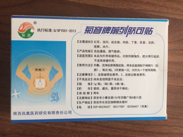 菊彥牌前列腺臍可貼