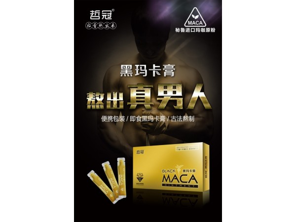 哲冠系列黑瑪卡膏