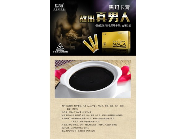 哲冠系列黑瑪卡膏