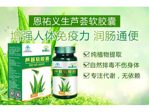 恩祐義生蘆薈軟膠囊震撼出世隆重招商
