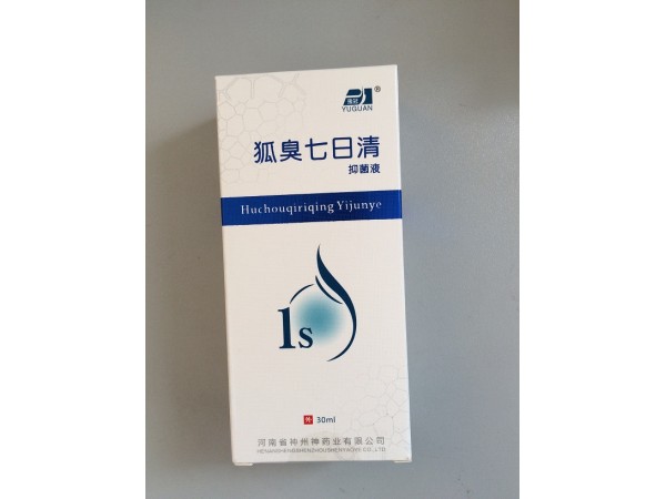 豫冠牌狐臭七日清抑菌液