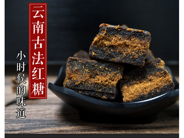 品牌《古法紅糖》無門檻直招微商代理