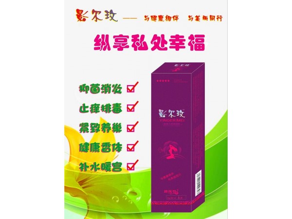 私處排毒，影爾玫抑菌凝膠您的選擇!