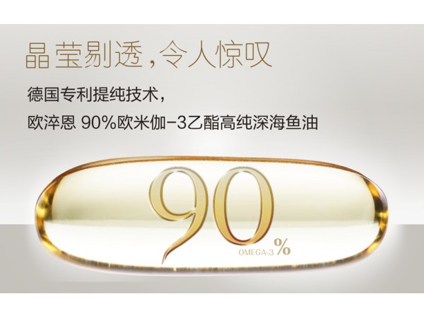 歐淬恩90%歐米伽3