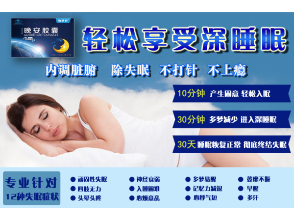 【晚安膠囊】失眠產(chǎn)品，正規(guī)藍(lán)帽，褪黑素