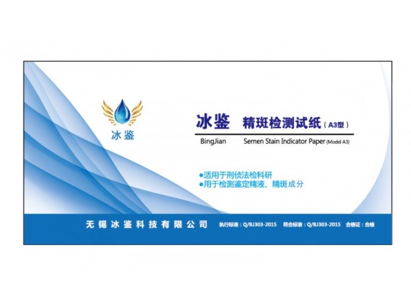 冰鑒精斑試紙有效解決懷疑老婆出軌怎么辦