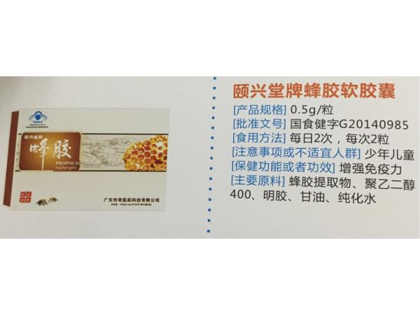 頤興堂牌蜂膠軟膠囊