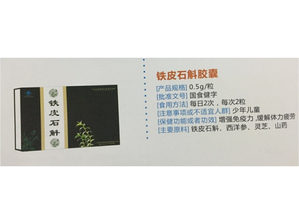 鐵皮石斛膠囊