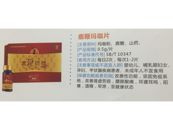 鹿鞭瑪咖