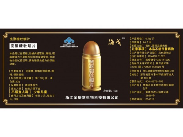 海戈片    （殼聚糖牡蠣片）