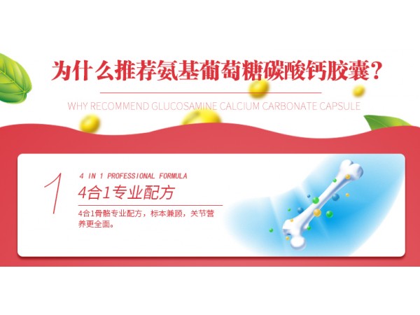 氨基葡萄糖碳酸鈣膠囊