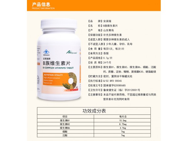 安美瑞牌B族維生素片