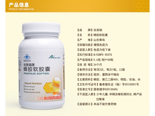 安美瑞牌蜂膠軟膠囊