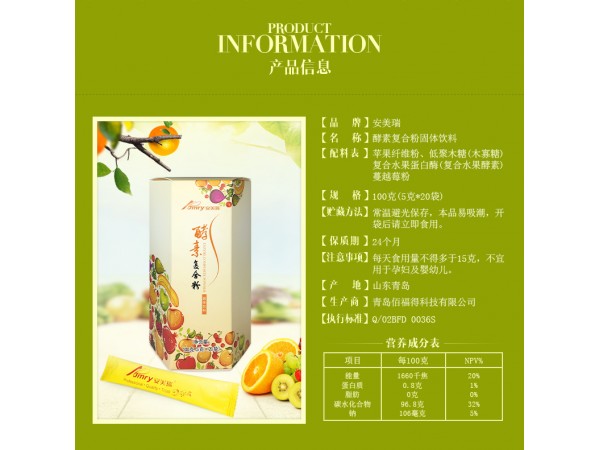 安美瑞牌酵素復(fù)合粉