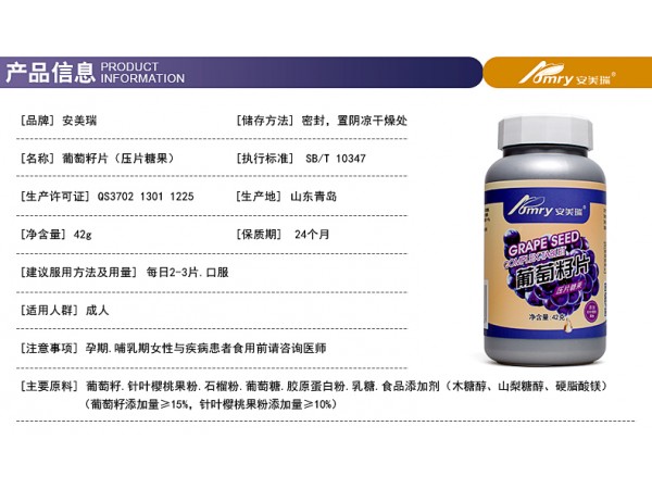 安美瑞牌葡萄籽片