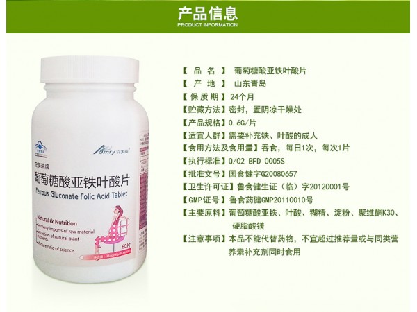 安美瑞牌葡萄糖酸亞鐵葉酸片