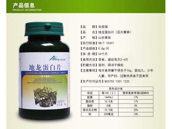 安美瑞牌 地龍蛋白片