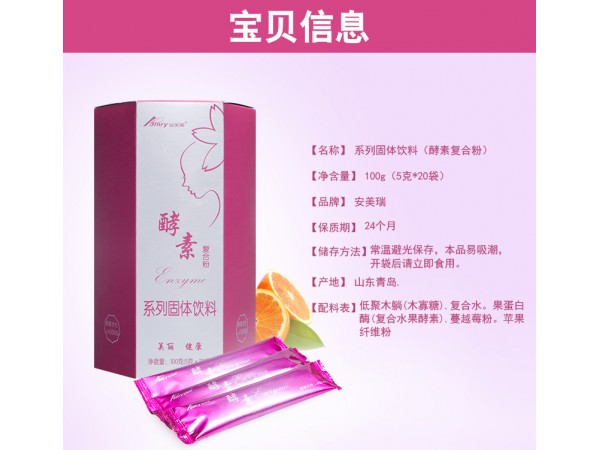 安美瑞 酵素果蔬纖維復(fù)合酵素粉