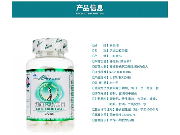 安美瑞牌鈣維D3軟膠囊