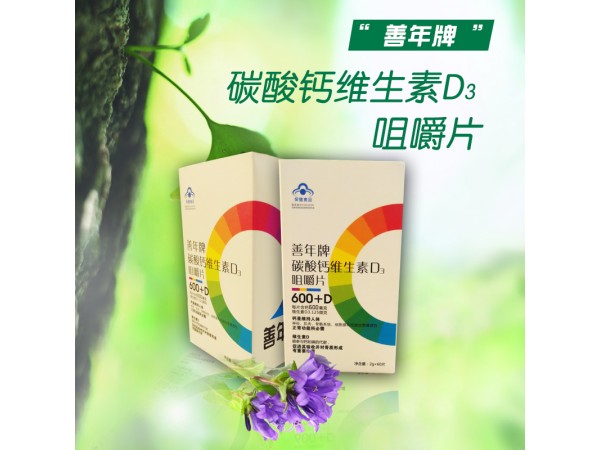 善年牌碳酸鈣維生素D3咀嚼片