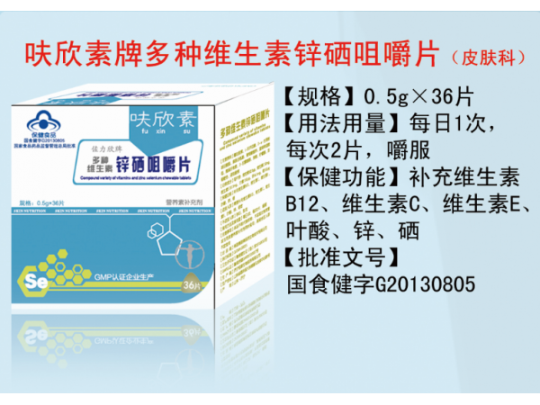 呋欣素牌益膚多維鋅硒片