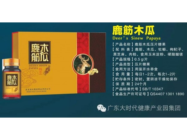 鹿筋木瓜