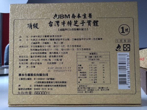 臺灣原產(chǎn)進(jìn)口JBM橋本生醫(yī)牛樟芝系列產(chǎn)品