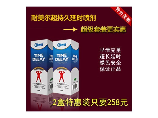 什么是耐美爾延時噴劑