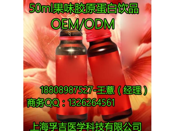 50ml果味膠原蛋白飲代加工 上海專業(yè)廠家