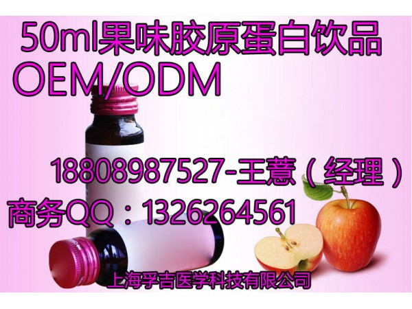 50ml果味膠原蛋白飲代加工 上海專業(yè)廠家