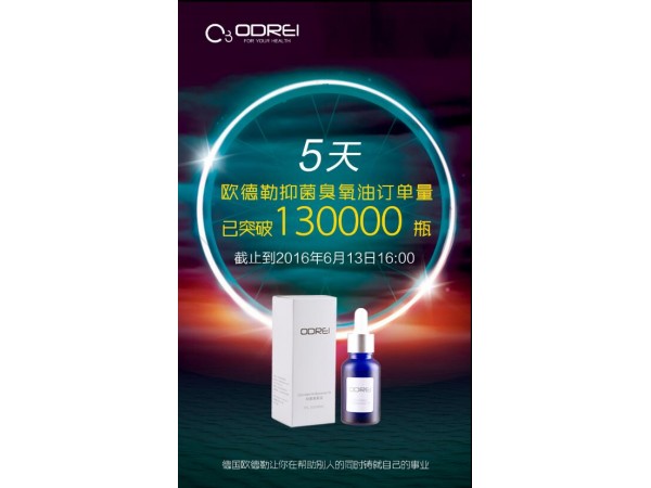 歐德勒抑菌臭氧油招商加盟 微商創(chuàng)業(yè)產(chǎn)品