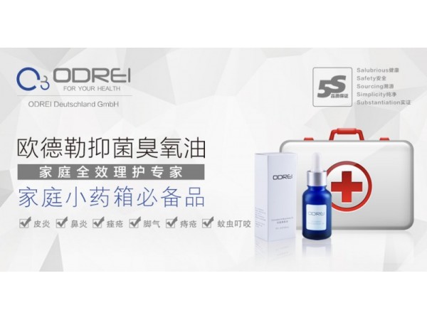 歐德勒抑菌臭氧油招商加盟 微商創(chuàng)業(yè)產(chǎn)品