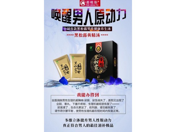 善唯斯黑松露黃精湯固體飲料