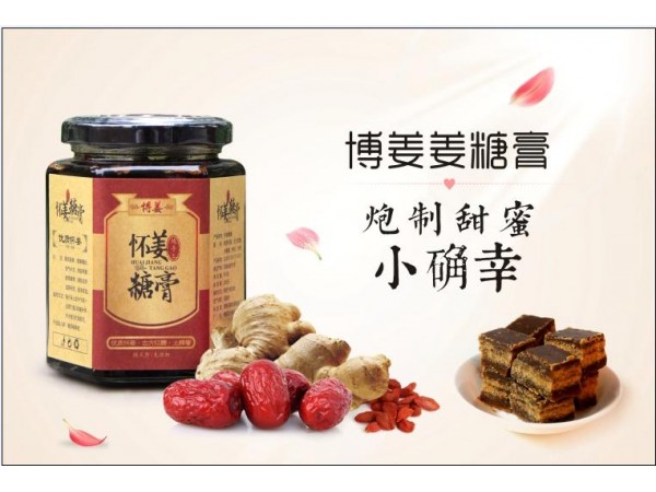 懷姜糖膏暖宮暖胃備孕佳品