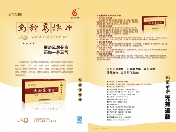 正氣烏蛇葛根片