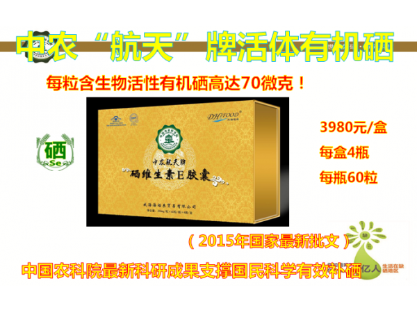 中農航天牌硒加維E膠囊